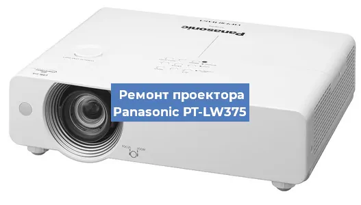 Ремонт проектора Panasonic PT-LW375 в Красноярске